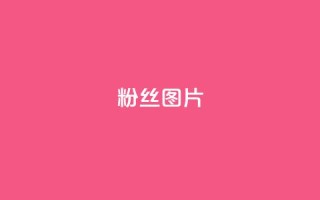 粉丝图片,快手最便宜播放量和点赞 - 抖赚app官方版下载 - qq空间浏览下单