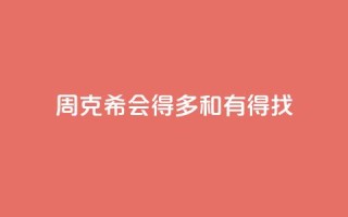 周克希：会得多和有得找