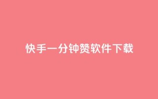 快手一分钟500赞软件下载,qq赞自助下单平台 - 亿卡盟网 - 抖音粉丝秒到账