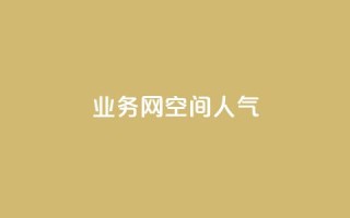 qq业务网qq空间人气QQ,QQ红钻卡盟 - 刷空间访客量一元一万网站 - 快手赞粉丝24小时领取