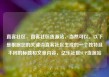 直客社区，直客社区货源站，当然可以。以下是根据您的关键词直客社区生成的一个独特且不同的标题和文章内容，亿乐社区SUP货源站