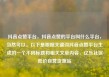 抖音点赞平台，抖音点赞的平台叫什么平台，当然可以。以下是根据关键词抖音点赞平台生成的一个不同标题和相关文章内容，亿乐社区低价自营货源站