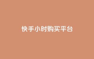 快手24小时购买平台,彩虹云商城 - 免费领取1000播放量 - qq赞自助下单平台网进入