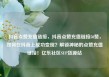 抖音点赞充值链接，抖音点赞充值链接50赞，如何在抖音上成功变现？解锁神秘的点赞充值链接！亿乐社区SUP货源站