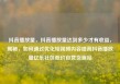 抖音播放量，抖音播放量达到多少才有收益，揭秘，如何通过优化短视频内容提高抖音播放量亿乐社区低价自营货源站