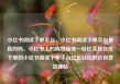 小红书阅读下单平台，小红书阅读下单平台是真的吗，小红书上的购物新宠—轻松实现在线下单的小红书阅读下单平台亿乐社区低价自营货源站