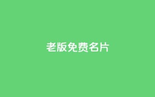 qq老版免费名片 - 重写标题：老版QQ免费名片助力网络推广！