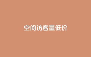 qq空间访客量低价,云商城自助下单业务 - cf活动代做全网低价拿货 - 快手浏览下单