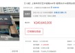 上海闵行区东方花园沿街65套商铺房产底价2.49亿元拍卖成交