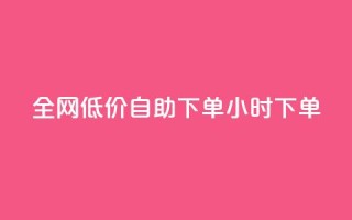 全网低价自助下单24小时下单,dy24小时自动下单平台 - qq赞服务 - 抖音涨流量网站