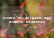 抖音买粉丝，如何在抖音上购买粉丝，策略与技巧解析亿乐社区低价自营货源站