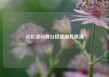 社区活动舞台搭建图片高清