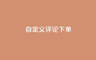 dy自定义评论下单,QQ空间刷人气工具 - 抖音人气业务 - 抖音业务平台24小时