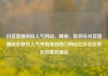 抖音直播间挂人气网站，揭秘，如何在抖音直播间中提升人气并链接到热门网站亿乐社区低价自营货源站
