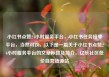 小红书点赞24小时服务平台，小红书任务接单平台，当然可以。以下是一篇关于小红书点赞24小时服务平台的文章标题及简介，亿乐社区低价自营货源站