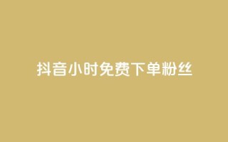 抖音24小时免费下单粉丝,网红商城24小时下单平台 - 0.01元宝后还有什么套路 - 拼多多吞刀