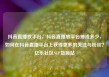 抖音直播放平台，抖音直播放平台抽成多少，如何在抖音直播平台上获得更多的关注与粉丝？亿乐社区SUP货源站