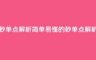 Ks秒单点解析简单易懂的Ks秒单点解析