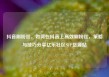 抖音刷粉丝，如何在抖音上高效刷粉丝，策略与技巧分享亿乐社区SUP货源站