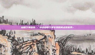 自助下单秒赞 - 快速自助下单享受瞬间点赞服务~