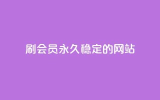 刷会员永久稳定的网站,qq业务低价自助下单平台网站 - 自助下单 - 最专业的平台 - QQ名片一元1000赞