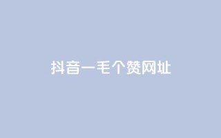 抖音一毛100个赞网址,在线刷qq空间访客数量 - 卡盟刷酷狗音乐vip - 快手涨粉丝的小程序是哪个