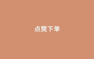 点赞下单 - 点赞下单，引领购物新趋势~