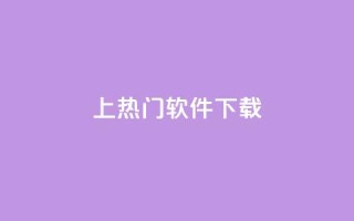 ks上热门软件下载 - qq点赞秒自动下单24小时下单在线