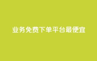 ks业务免费下单平台最便宜,全网科技低价货源卡网 - 快手免费涨热度软件 - qq空间说说评论免费领取