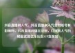 抖音直播刷人气，抖音直播刷人气会对账号有影响吗，抖音直播间爆红法则，打造高人气的秘密武器亿乐社区SUP货源站