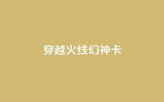 穿越火线幻神卡,QQ空间点赞在线下单 - ks点赞24小时服务平台 - 低价业务平台网址