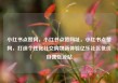 小红书点赞网，小红书点赞网址，小红书点赞网，打造个性化社交购物新体验亿乐社区低价自营货源站