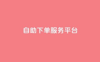 qq自助下单服务平台 - QQ自助下单网站：一站式在线购物省钱利器~