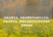 抖音点赞平台，抖音点赞的平台叫什么平台，抖音点赞平台，解锁社交新方式亿乐社区低价自营货源站