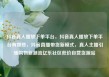 抖音真人播放下单平台，抖音真人播放下单平台有哪些，抖音直播带货新模式，真人主播引领购物新潮流亿乐社区低价自营货源站
