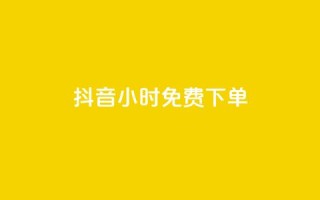 抖音24小时免费下单,抖音业务下单24小时评论 - ks账号 - 抖赞平台是真实的吗