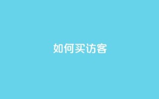 qq如何买访客,vip会员货源批发网站超低价 - 抖音作品点赞在哪买便宜 - qqsvip免费领取会员网站