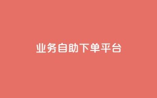 qq业务自助下单平台,抖音充值官方ios - 24小时自动发卡网站 - 一毛一百赞快手业务