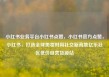 小红书业务平台小红书点赞，小红书官方点赞，小红书，打造全球美妆时尚社交新高地亿乐社区低价自营货源站