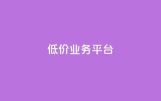 dy低价业务平台,ks业务24小时下单平台最便宜 - 低价货源卡网辅助科技 - 低价刷一万qq资料卡