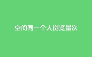 qq空间同一个人浏览量5次,快手免获得粉丝的软件 - 抖音钻石只能apple支付 - 代刷快手网站推广全网最便宜是真的吗
