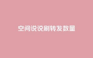qq空间说说刷转发数量,抖音24小时秒到自助服务平台 - 闲鱼低价自助下单24小时 - 拼多多真人助力平台免费