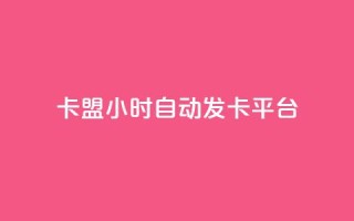 cf卡盟24小时自动发卡平台,免费领取qq点赞能用的不花钱 - cf手游自瞄挂安卓版 - 抖音业务代理平台