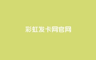 彩虹发卡网官网,快手粉丝团62级是什么级别 - 抖音24小时粉丝全网最低 - 快手一元钱200赞