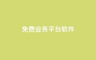 ks免费业务平台软件,网站刷快手一 - qq空间的浏览次数 - QQ个性赞一块10000个