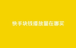 快手1块钱1w播放量在哪买,抖音充值官方苹果手机 - 拼多多刷助力网站哪个可靠 - 史密斯威森的刀贵吗