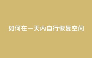 如何在一天内自行恢复QQ空间？