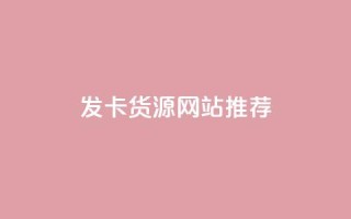 发卡CDK货源网站推荐