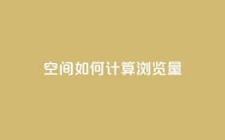 qq空间如何计算浏览量,快手刷一万播放 - 全网自助下单最便宜云小店 - 在线买qq访客网站