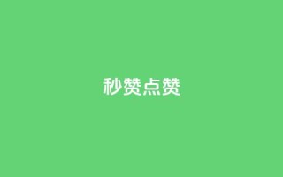 ks秒赞点赞,qq空间免费增加访客 - 1元1000粉 下单平台 - 卡盟24小时下单平台QQ